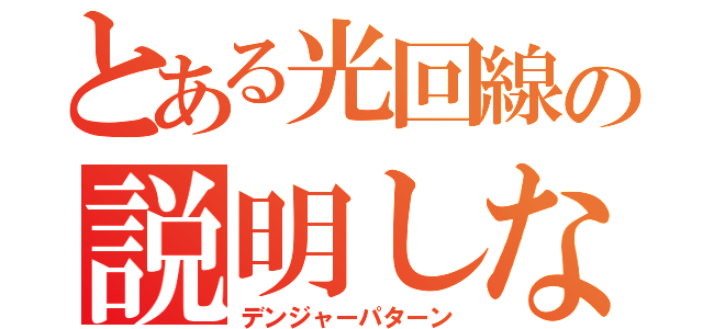 とある光回線の説明しない危険性（デンジャーパターン）