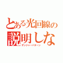 とある光回線の説明しない危険性（デンジャーパターン）