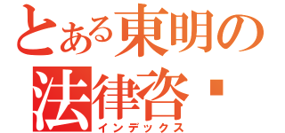 とある東明の法律咨询（インデックス）