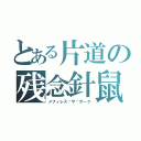 とある片道の残念針鼠（メフィレス·ザ·ダーク）