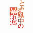 とある鳳中の暴れ馬（前川祥汰）