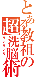 とある教祖の超洗脳術（ランランルー）