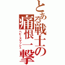 とある戦士の痛恨一撃（ヘビースマッシュ）