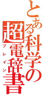 とある科学の超電辞書（ブレイン）