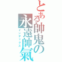 とある帥鬼の永遠帥氣（インデックス）