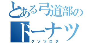 とある弓道部のドーナツ販売（クソワロタ）