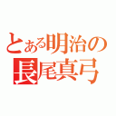 とある明治の長尾真弓（）