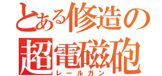 とある修造の超電磁砲（レールガン）