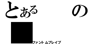 とあるの（ファントムブレイブ）