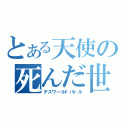 とある天使の死んだ世界戦線（デスワールドバトル）