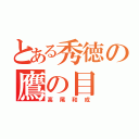 とある秀徳の鷹の目（高尾和成）