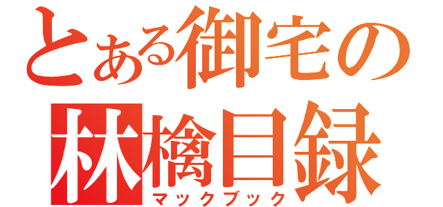 とある御宅の林檎目録（マックブック）