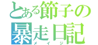 とある節子の暴走日記（メイジ）