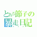 とある節子の暴走日記（メイジ）