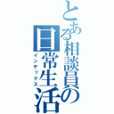 とある相談員の日常生活（インデックス）