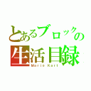 とあるブロックの生活目録（Ｍａｒｉｏ Ｋａｒｔ）