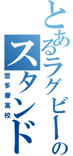 とあるラグビー部のスタンドオフ（豐多摩高校）