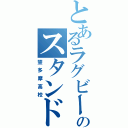 とあるラグビー部のスタンドオフ（豐多摩高校）