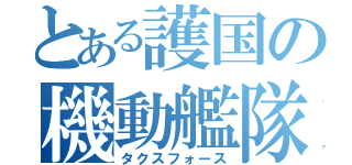 とある護国の機動艦隊（タクスフォース）