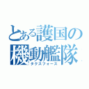 とある護国の機動艦隊（タクスフォース）