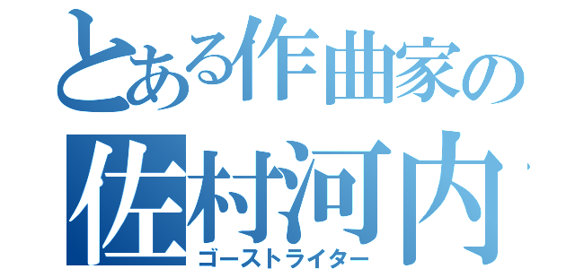 とある作曲家の佐村河内（ゴーストライター）