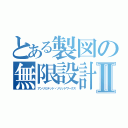 とある製図の無限設計Ⅱ（アンリミテッド・ソリッドワークス）