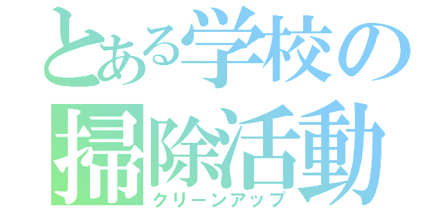 とある学校の掃除活動（クリーンアップ）