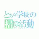 とある学校の掃除活動（クリーンアップ）