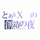 とあるＸの創造の夜（ＸＪａｐａｎ）