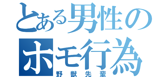 とある男性のホモ行為（野獣先輩）