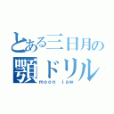 とある三日月の顎ドリル（ｍｏｏｎ ｊａｗ）