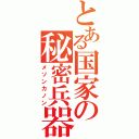 とある国家の秘密兵器（メソンカノン）