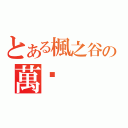 とある楓之谷の萬歲（）