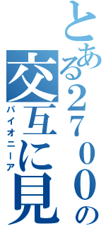 とある２７００の交互に見て（パイオニーア）