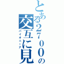 とある２７００の交互に見て（パイオニーア）