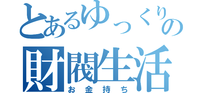 とあるゆっくりの財閥生活（お金持ち）