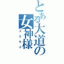 とある大道の女神様（コスモス）