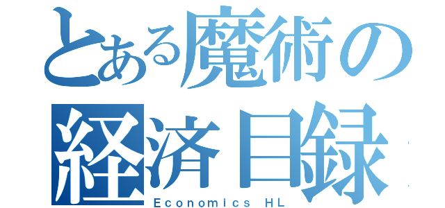 とある魔術の経済目録（Ｅｃｏｎｏｍｉｃｓ ＨＬ）