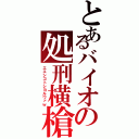 とあるバイオの処刑横槍（エエシゴトシヨルワァｗ）