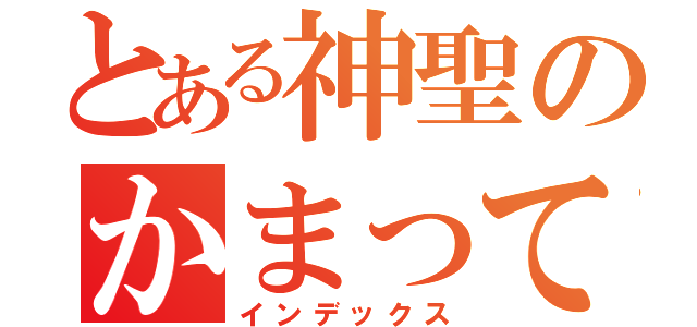 とある神聖のかまってちゃん（インデックス）