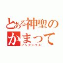 とある神聖のかまってちゃん（インデックス）