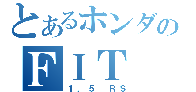 とあるホンダのＦＩＴ（１．５ ＲＳ）