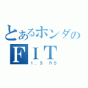 とあるホンダのＦＩＴ（１．５ ＲＳ）