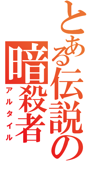 とある伝説の暗殺者（アルタイル）