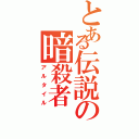 とある伝説の暗殺者（アルタイル）