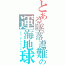 とある墜落遭難　の運海地球Ⅱ（ネプチューンアース　サブノーチカ）