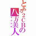 とある２ＣＢの八方美人（中山沙知）