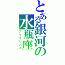 とある銀河の水瓶座（アクエリアス）