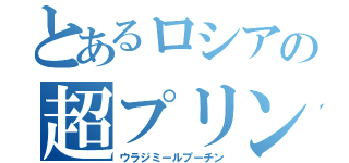 とあるロシアの超プリン（ウラジミールプーチン）