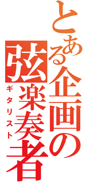 とある企画の弦楽奏者（ギタリスト）